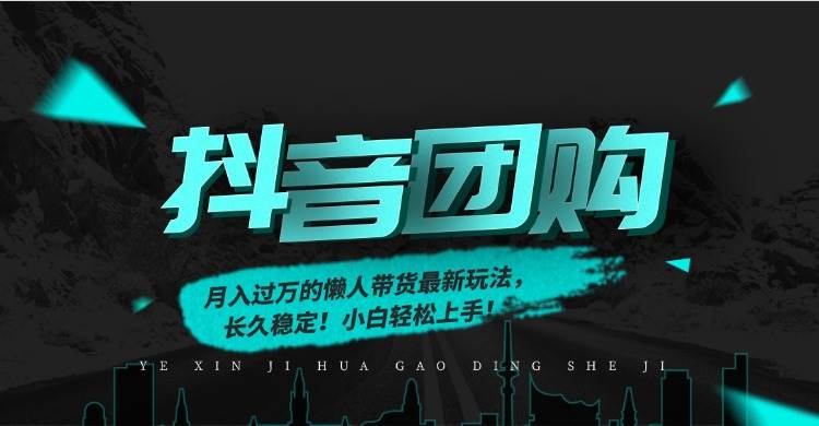 （16963期）月入过万的抖音团购，懒人带货最新玩法，长久稳定！小白轻松上手！-领学通