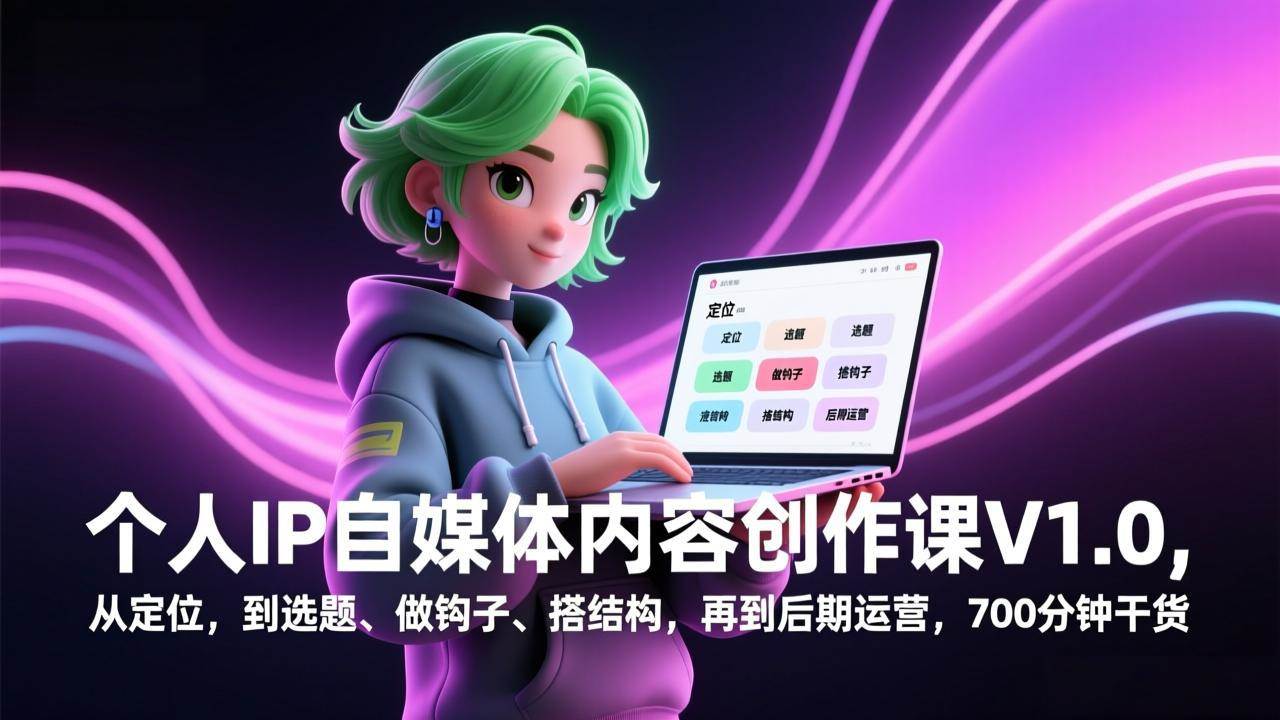(17331期)个人IP自媒体内容创作课V1.0,从定位,到选题、做钩子、搭结构,再到后期运营,700分钟干货-领学通