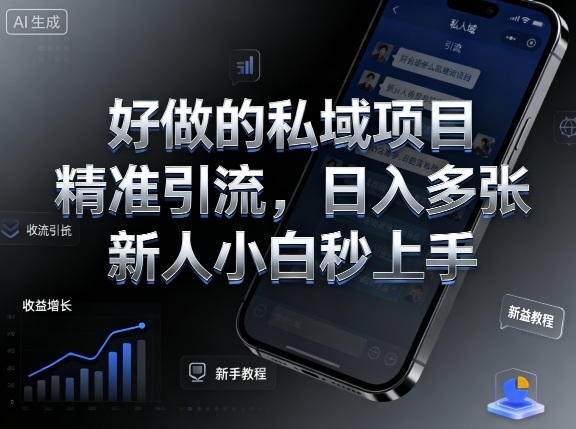 好做的私域项目,精准引流,日入多张,新人小白秒上手-领学通