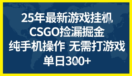 25年CSGO游戏搬砖，全自动挂G，不需要玩游戏，手机操作日入3张+【揭秘】-领学通