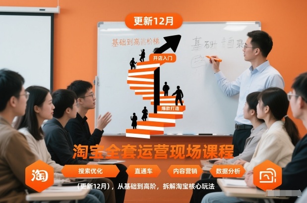 淘宝全套运营现场课程（更新12月），从基础到高阶，拆解淘宝核心玩法-领学通