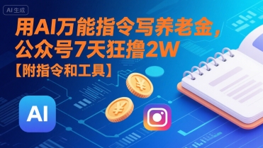 用AI万能指令写养老金，公众号7天狂撸2W【附指令和工具】-领学通