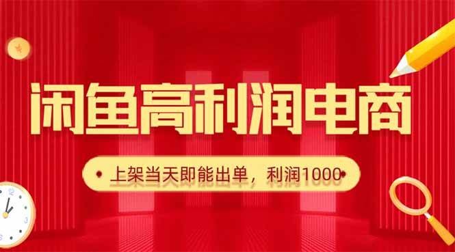 (16286期)闲鱼卖爆款货源,每天利润1000,上架即出单-领学通