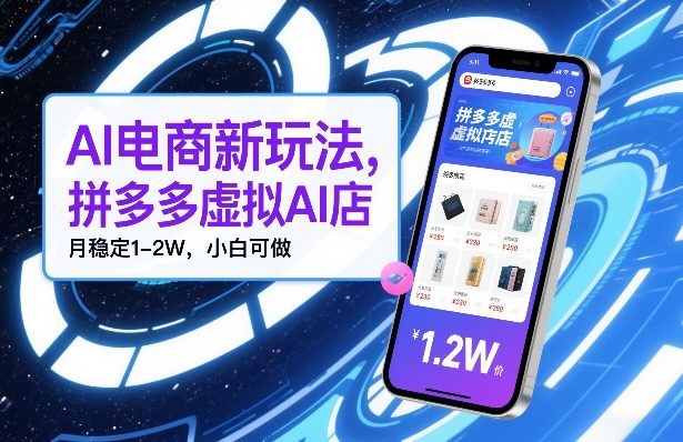 AI电商新玩法，拼多多虚拟AI店，月稳定1-2W，小白可做-领学通