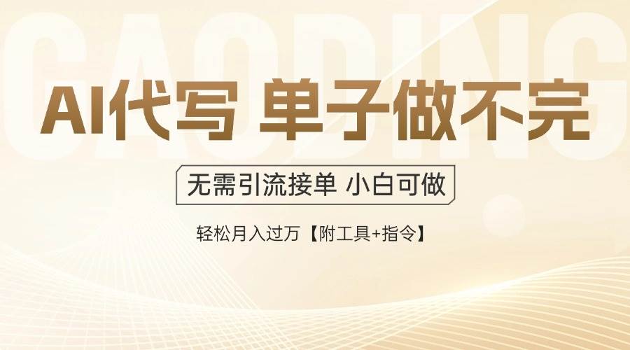 （14892期）AI代写接单，一单一结多劳多得，当天做当天见收益，单子接不完，日入多…-领学通