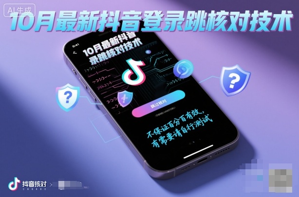 10月最新抖音登陆跳核对技术，不保证百分百，有需要自测-领学通