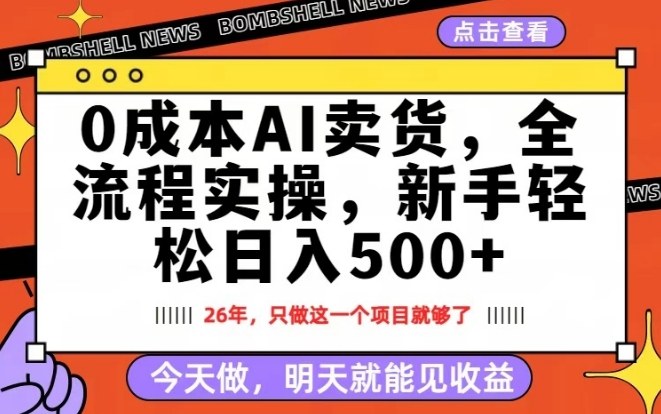 0成本AI卖货，每天十几分钟，新手轻松日入500+，隔天就能见收益【揭秘】-领学通