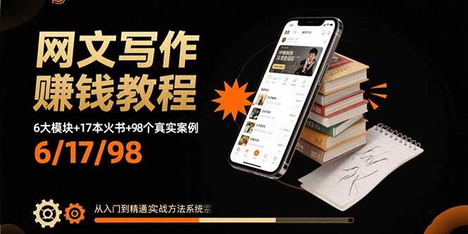 （15865期）网文写作赚钱教程：6大模块+17本火书+98个真实例子 从入门到精通实战方法-领学通