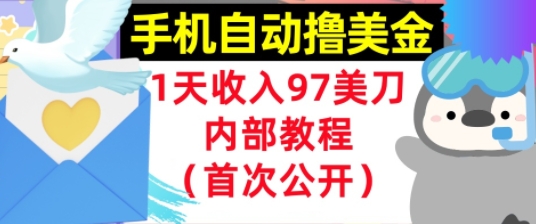 手机自动撸美金，0门槛，1天收入97美刀，懒人捡钱，内部教程(首次公开)-领学通
