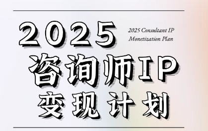 7天构建咨询师变现系统，2025咨询师IP变现计划训练营-领学通
