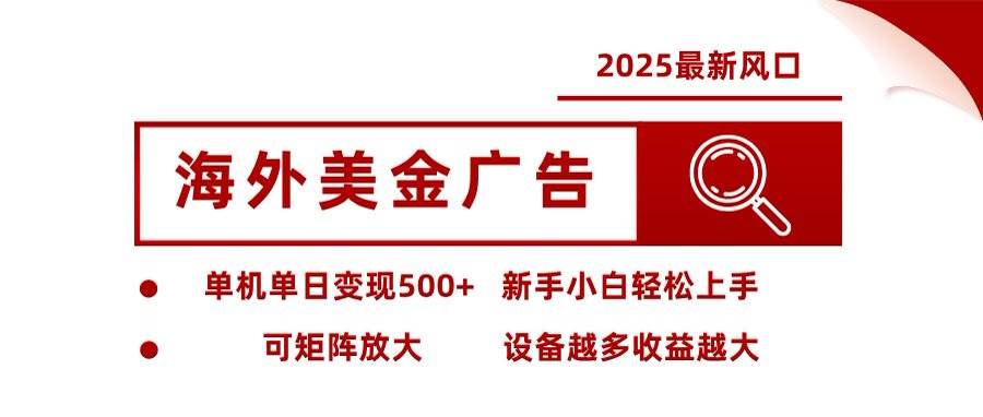 (16247期)海外美金广告全自动挂机,单机单日500+可矩阵放大设备越多收益越大,新…-领学通