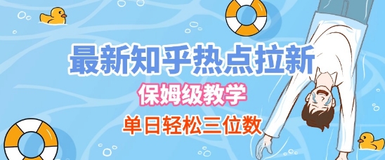 最新知乎热点拉新，保姆级玩法，单日轻松日入三位数-领学通
