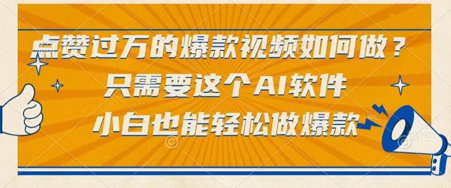 （15121期）点赞过万的爆款视频如何做？只需要这个AI软件，小白也能轻松做爆款-领学通