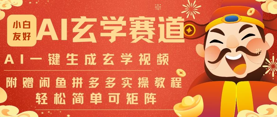 AI一键生成命理风水玄学视频，一刀不剪无需剪辑，30S一条，一天上百条，可批量可矩阵，流量财富嘎猛-领学通