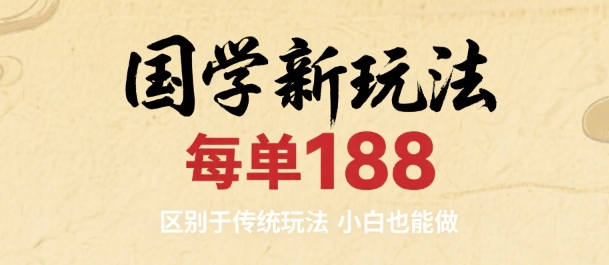 国学新玩法 每单188，区别于传统玩法，小白也能做-领学通