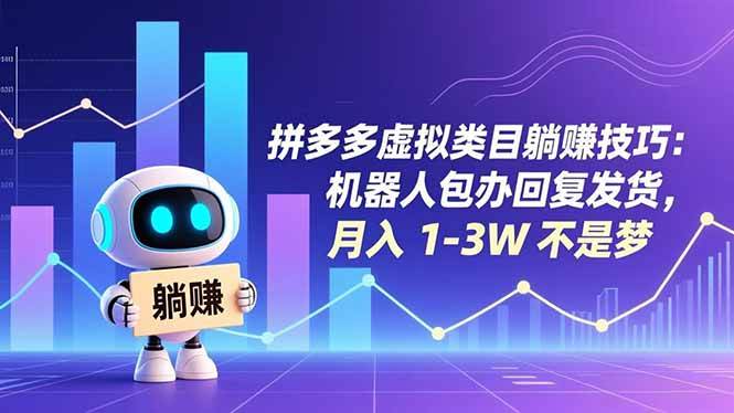 （16876期）拼多多虚拟类目躺赚技巧：机器人包办回复发货，月入 1-3W 不是梦-领学通