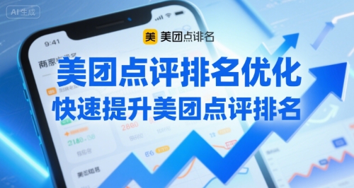 美团点评排名优化，快速提升美团点评排名-领学通