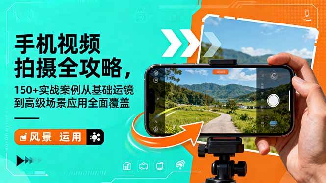 （16457期）手机视频拍摄全攻略，150+实战案例从基础运镜到高级场景应用全面覆盖-领学通