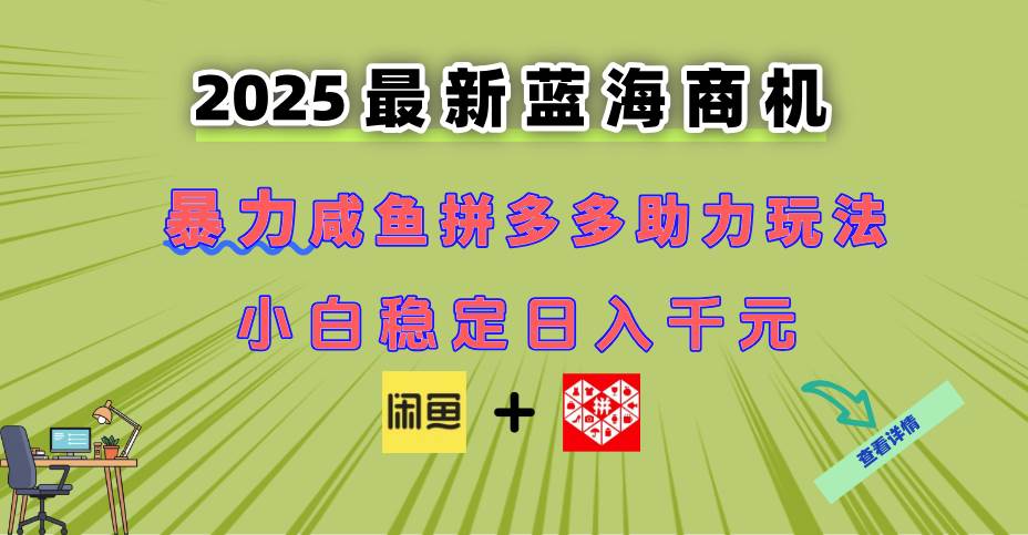 （14942期）最新闲鱼拼多多助力玩法 当下的蓝海商机 新手小白也能轻松操作 实现日…-领学通