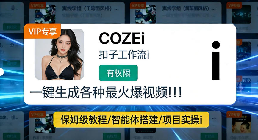 利用coze工作流全流程一键做出火爆短视频，轻松掌握批量视频生成的全套方法-领学通