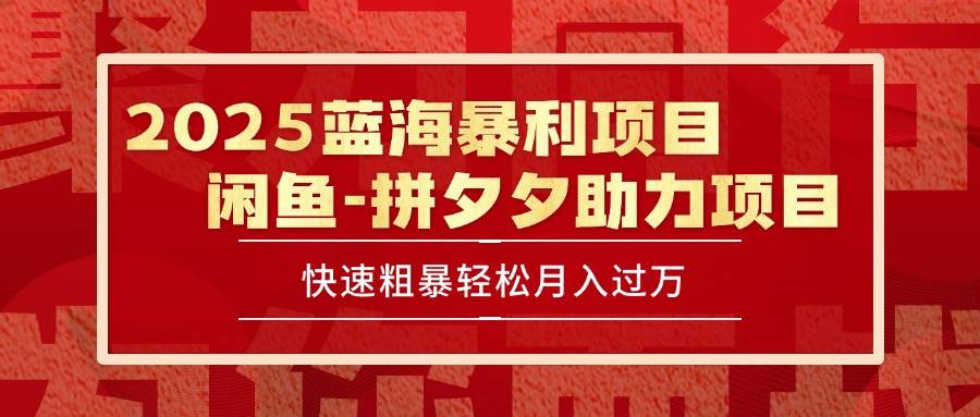 （15359期）2025 最新闲鱼蓝海暴利项目 快速粗暴单号日入1000+，保姆级教程-领学通