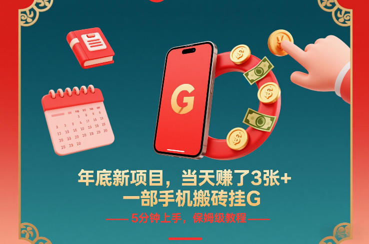 年底新项目，当天賺了3张+，一部手机搬砖挂G，5分钟上手，保姆级教程【揭秘】-领学通
