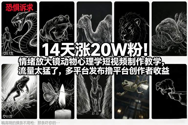 14天涨20W粉！情绪放大镜动物心理学短视频制作教学，流量太猛了，多平台发布撸平台创作者收益-领学通