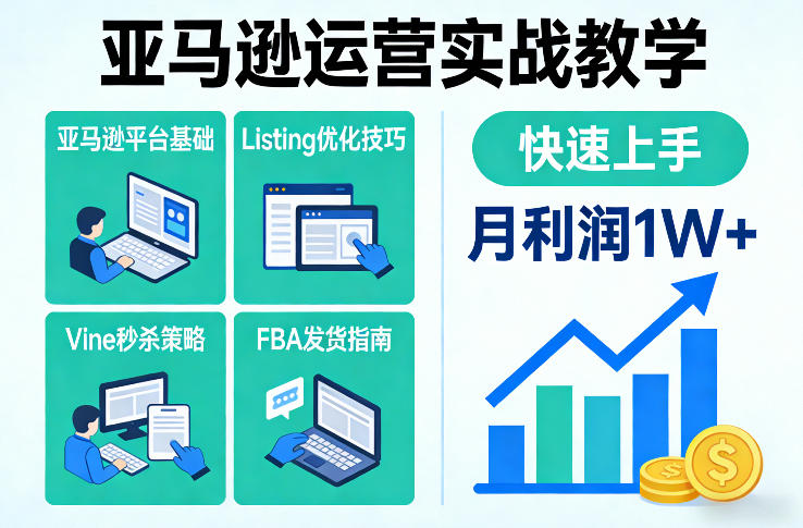 亚马逊运营实战教学，亚马逊平台+Listing优化+Vine秒杀+FBA发货等，快速上手，实现店铺月利润1W-领学通