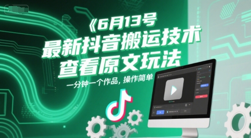 6月13号最新抖音搬运技术，查看原文玩法，一分钟一个作品，操作简单-领学通