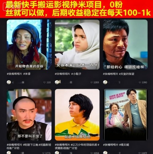 最新快手搬运影视挣米项目，0粉丝就可以做，后期收益稳定在每天100-1k-领学通
