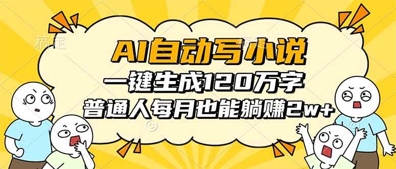 （16276期）AI自动写小说，一键生成120万字，普通人每月也能躺赚2w+-领学通
