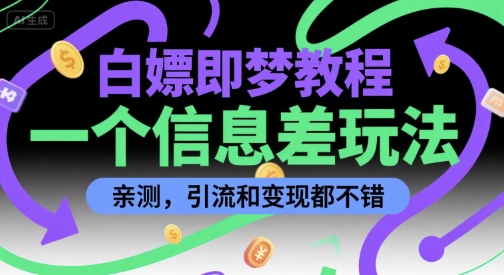 白嫖即梦教程，一个信息差玩法，亲测，引流和变现都不错-领学通