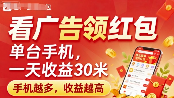 看广告领红包,单台手机一天收益30米,手机越多,收益越高,日入多张-领学通