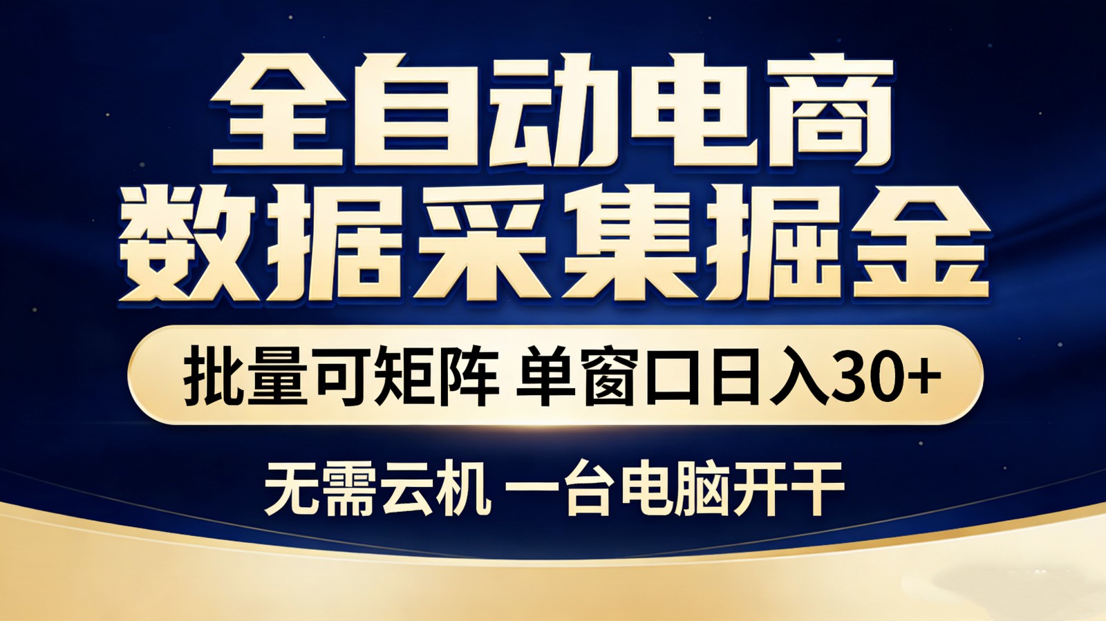 全自动电商数据采集掘金 批量可矩阵 单窗口轻松日入30+-领学通