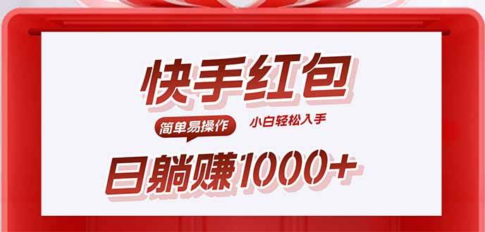 （15891期）快手躺赚红包，无脑操作，日入1000+-领学通