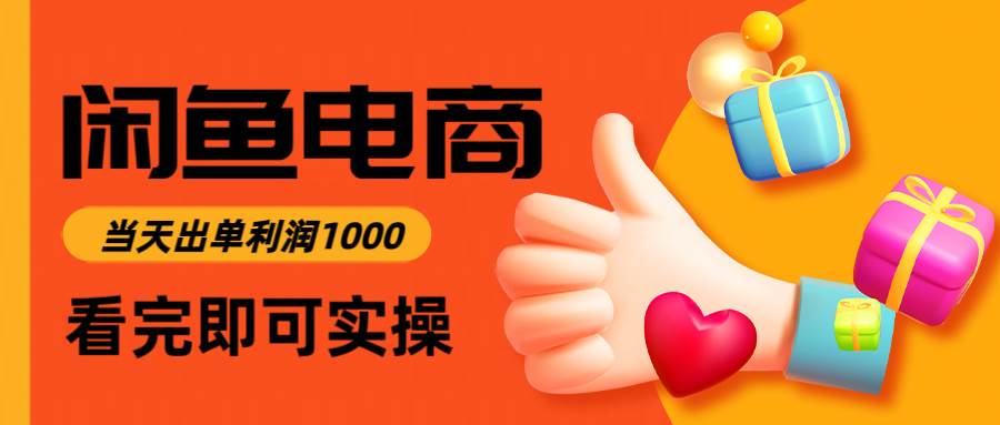 （14893期）闲鱼高利润电商，入门到出单只需3小时，每天利润1000-领学通