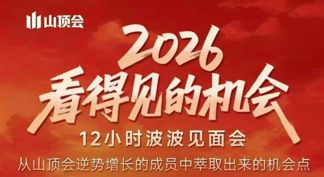 2026看得见的机会，剖析十几个实战案例，可直接抄作业，再优化迭代，内容超全，干货满满-领学通
