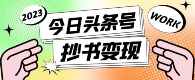 书冷门项目，操作简单，单号一天100+，有人一个月变现1w+！（软件+教程+玩法）-领学通