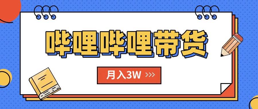 （15597期）B站哔哩哔哩带货秘籍，新风口，抢占红利，单月轻松破万【附SOP手册】-领学通
