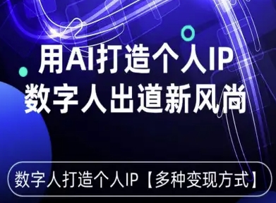 用星幻AI数字人打造个人IP，实现多种变现方式，数字人出道新风尚-领学通