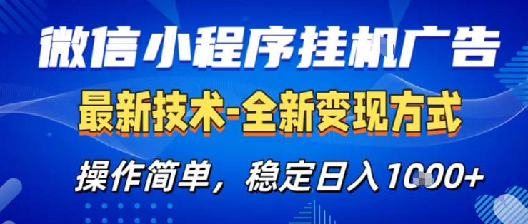 26微信小程序+AI挂G广告，稳定变现，操作简单，纯小白易上手，稳定日入1K+【揭秘】-领学通