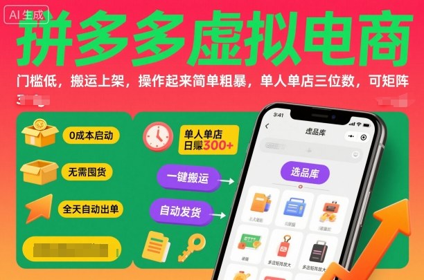 拼多多虚拟电商,门槛低,搬运上架,操作起来简单粗暴,单人单店三位数,可矩阵-领学通