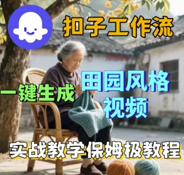 coze扣子工作流一键生成田园风格视频，实战教学保姆级教程-领学通