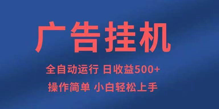 广告挂机,2025风口项目全新玩法,全自动500+项目-领学通