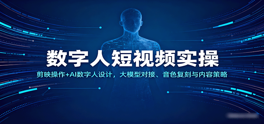 数字人短视频实操，剪映操作+AI数字人设计，大模型对接、音色复刻与内容策略-领学通