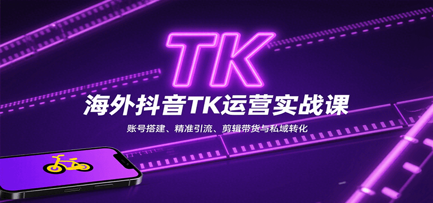 海外抖音TK运营实战课：账号搭建、精准引流、剪辑带货与私域转化-领学通