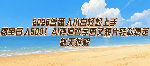2025普通人小白轻松上手，简单日入5张，AI禅道哲学图文短片轻松搞定-领学通