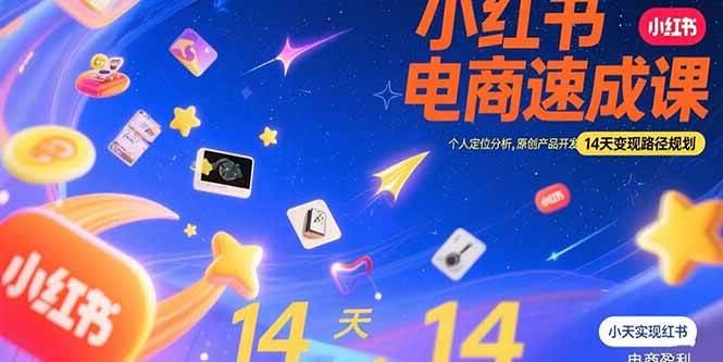 （15490期）小红书虚拟电商速成课：个人定位分析，原创产品开发，14天变现路径规划-领学通