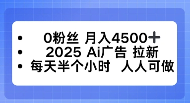 0粉丝月入4.5k+,2025AI广告拉新,每天半个小时,人人可做-领学通