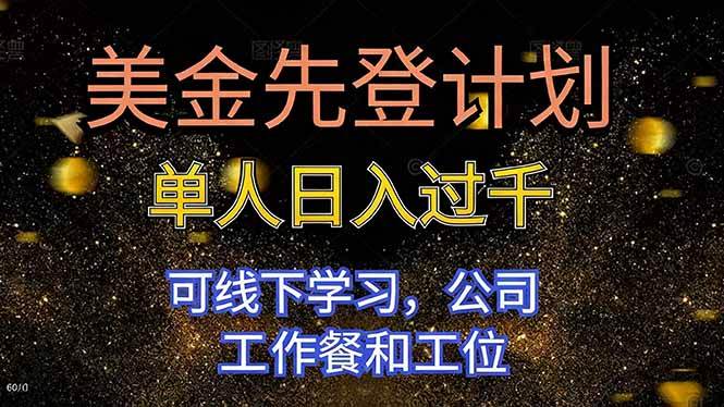 (16559期)美金先登计划 单人日入过千 可线下学习,公司工作餐和工位-领学通